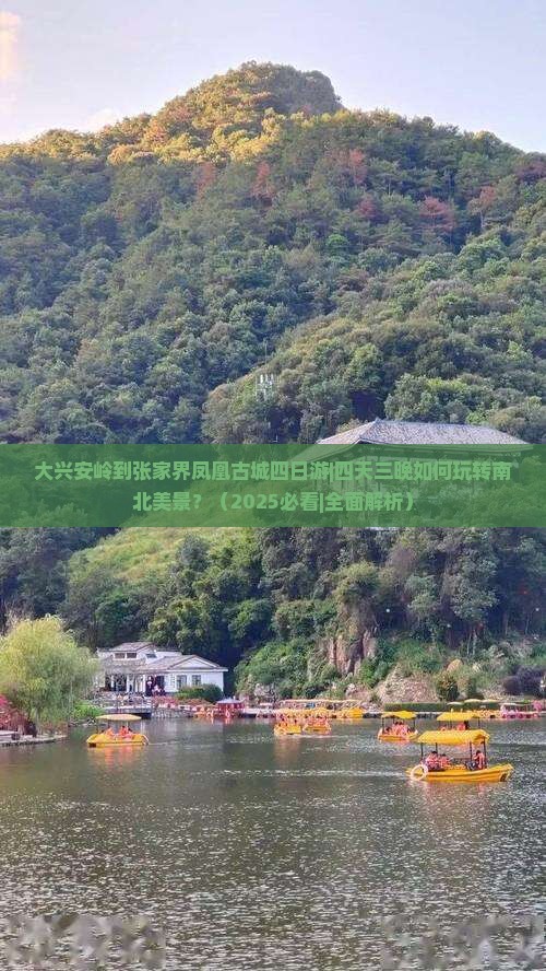 大兴安岭到张家界凤凰古城四日游