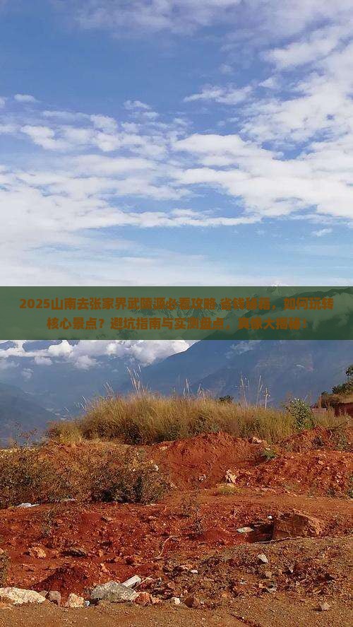 山南去张家界武陵源必去地