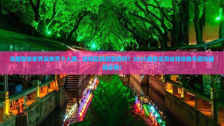 阜阳到张家界袁家界个人游