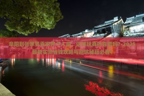阜阳到张家界袁家界个人游