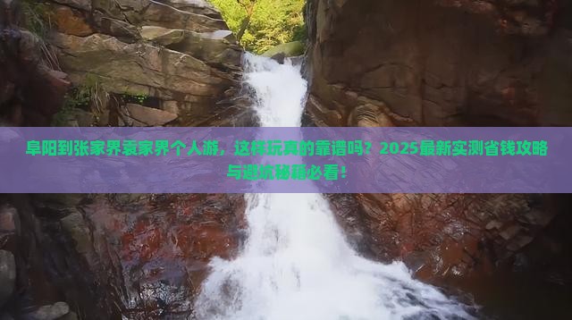 阜阳到张家界袁家界个人游