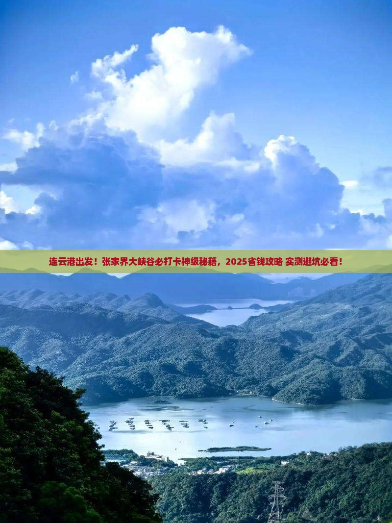 连云港去张家界大峡谷必去地