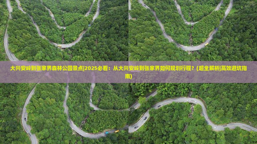 大兴安岭到张家界森林公园景点