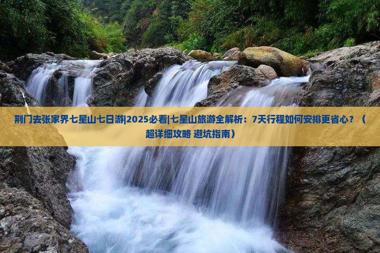 荆门去张家界七星山七日游