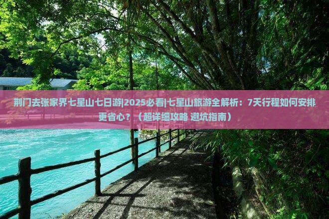 荆门去张家界七星山七日游