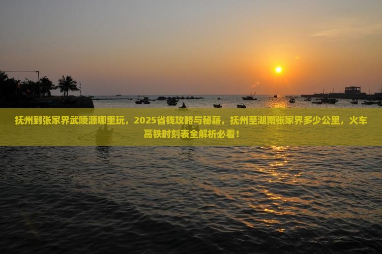抚州到张家界武陵源哪里玩