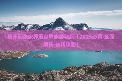 扬州去张家界袁家界大型旅游团