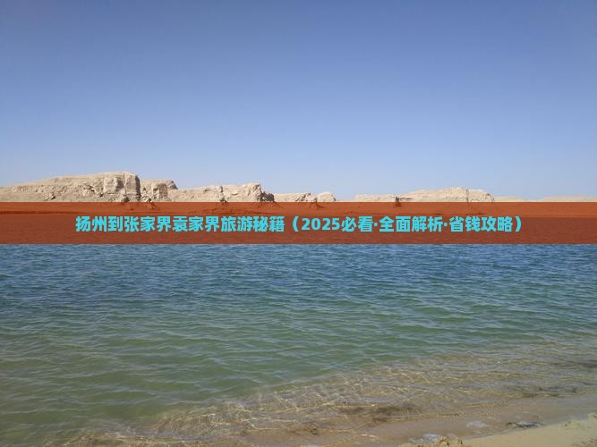 扬州去张家界袁家界大型旅游团