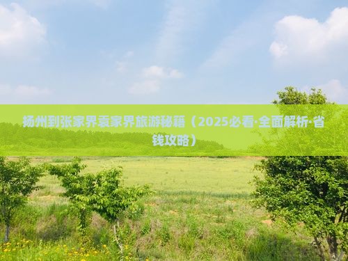 扬州去张家界袁家界大型旅游团