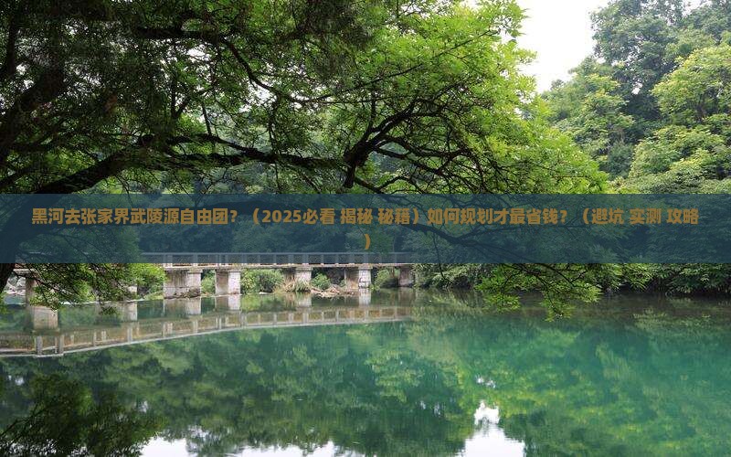 黑河去张家界武陵源自由团