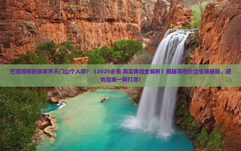 巴音郭楞到张家界天门山个人游