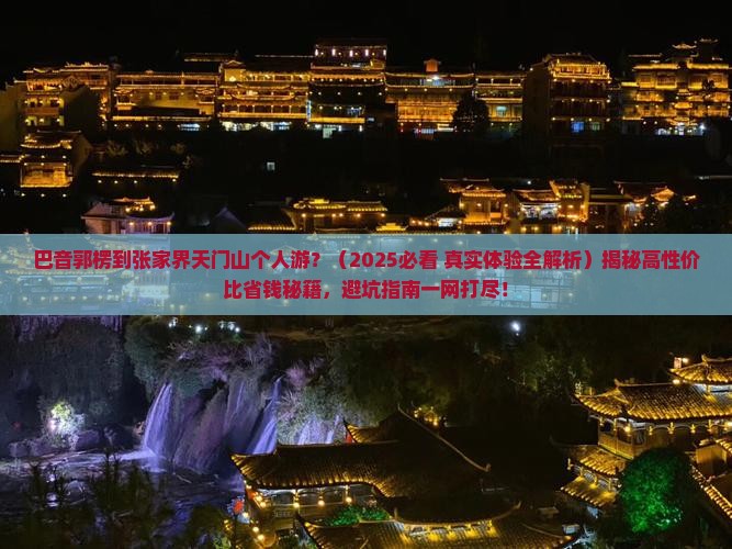 巴音郭楞到张家界天门山个人游