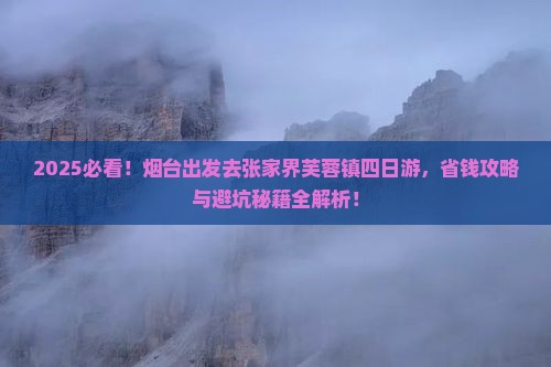 烟台去张家界芙蓉镇四日游