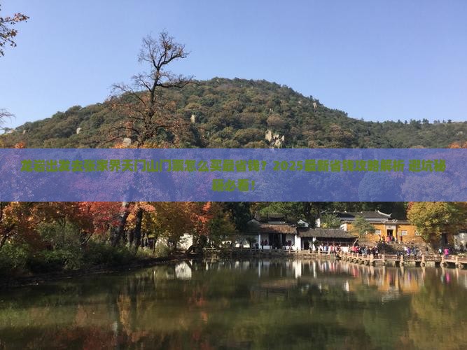 龙岩去张家界天门山门票