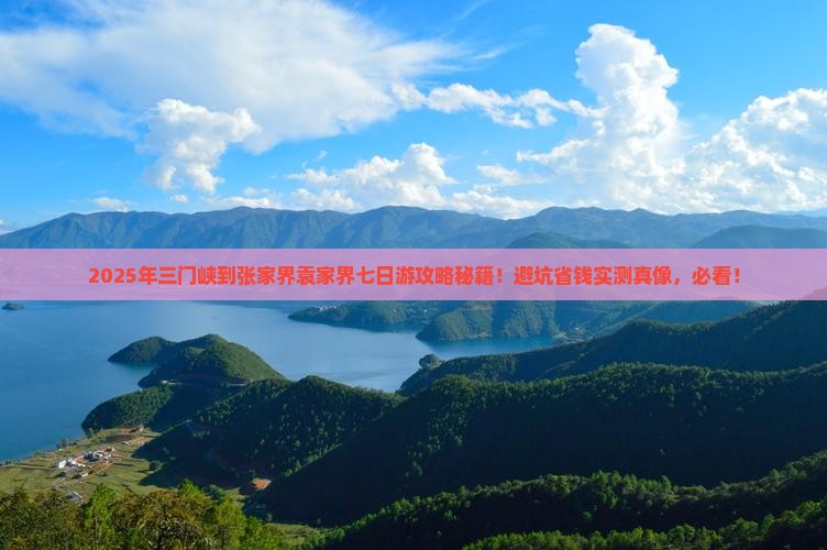 三门峡到张家界袁家界七日游