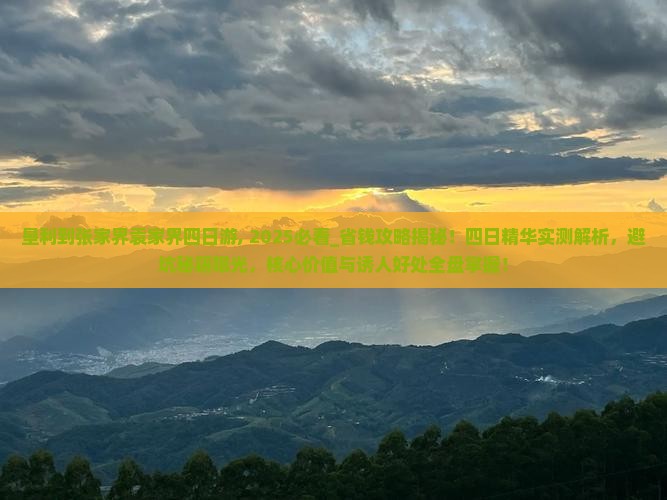 垦利到张家界袁家界四日游