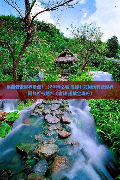 果洛去张家界景点
