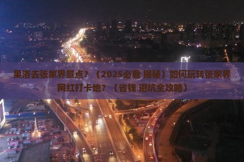果洛去张家界景点