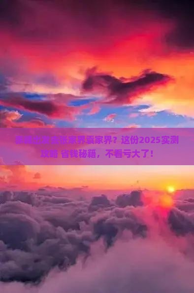 赤峰去张家界袁家界攻略