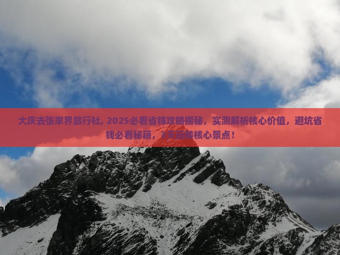 大庆去张家界旅行社