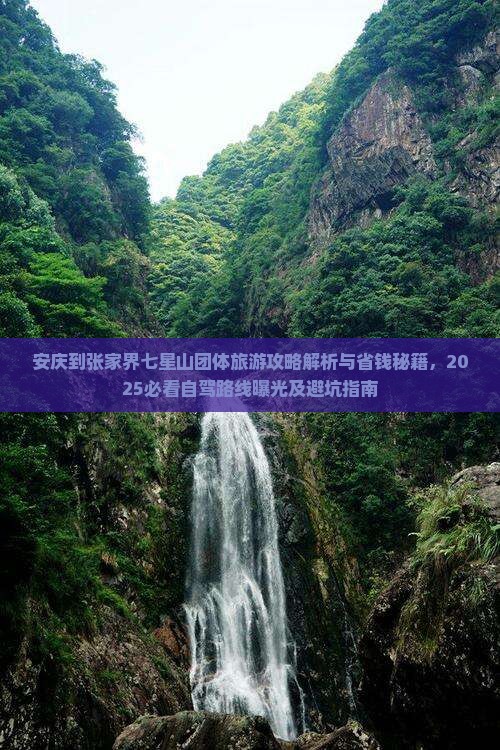 安庆到张家界七星山团体旅游