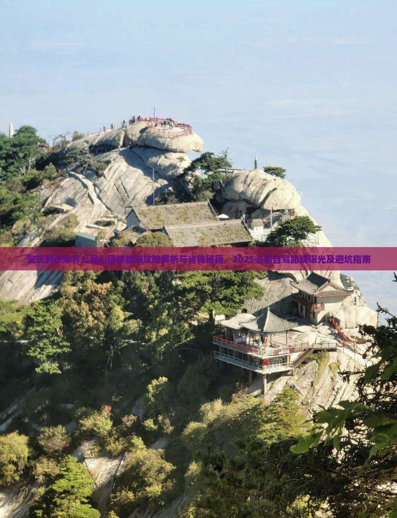 安庆到张家界七星山团体旅游
