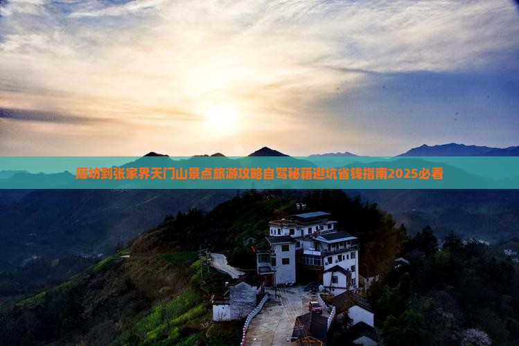 廊坊到张家界天门山景点
