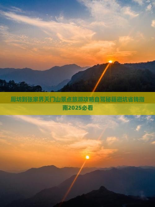 廊坊到张家界天门山景点
