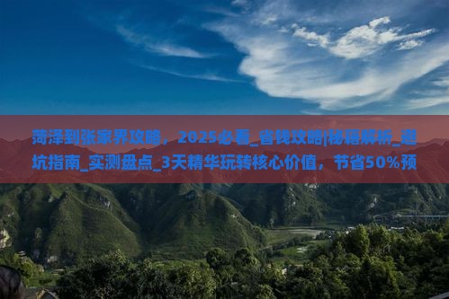 菏泽到张家界攻略