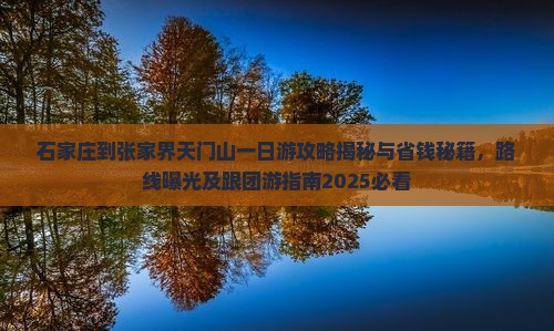 石家庄到张家界天门山一日