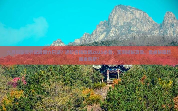 九月到张家界武陵源六日游