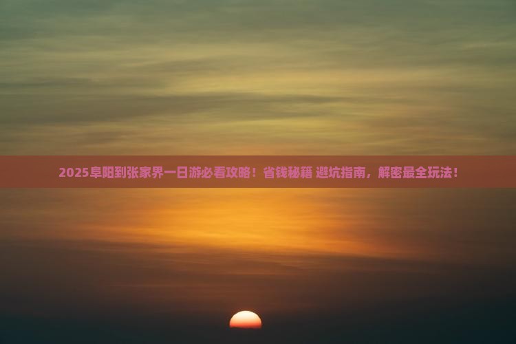 阜阳到张家界一日