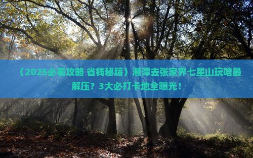 湘潭去张家界七星山哪里玩