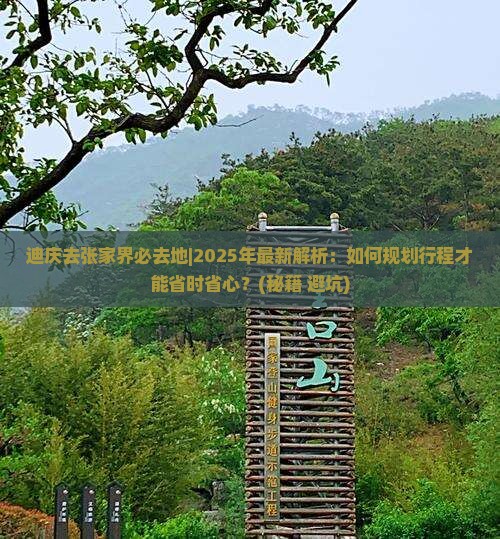 迪庆去张家界必去地
