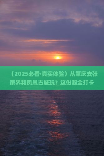 肇庆去张家界凤凰古城哪里玩