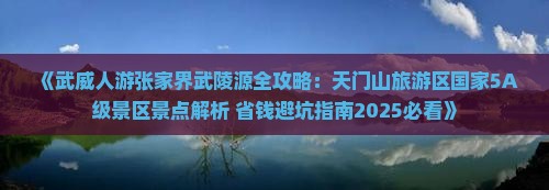 武威去张家界武陵源哪里玩