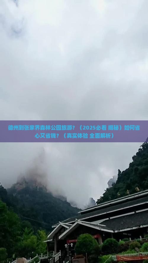 德州到张家界森林公园旅游