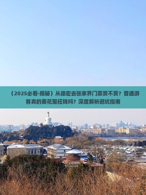 德宏去张家界门票