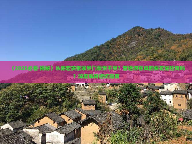 德宏去张家界门票