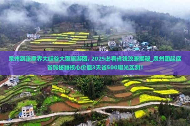 泉州到张家界大峡谷大型旅游团