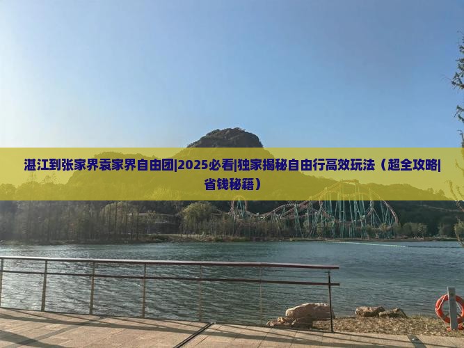 湛江到张家界袁家界自由团