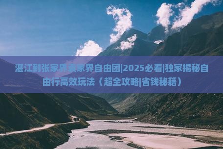 湛江到张家界袁家界自由团