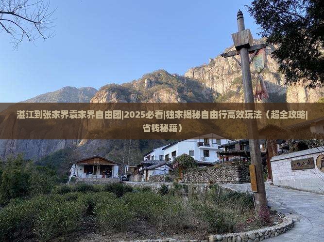 湛江到张家界袁家界自由团