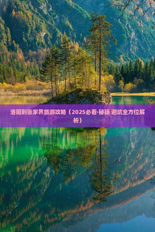 洛阳到张家界森林公园门票