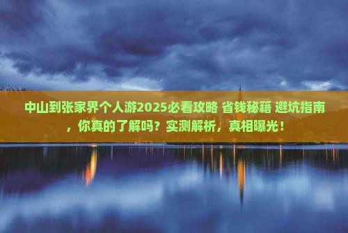 中山到张家界个人游