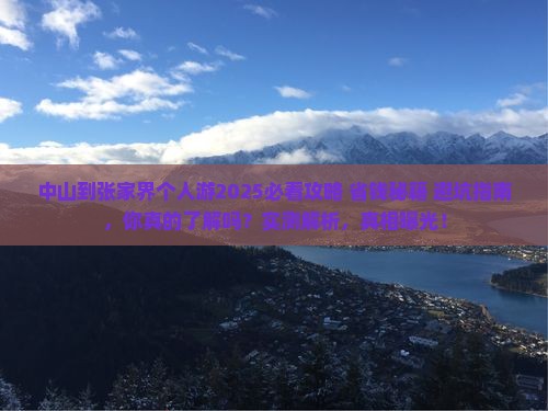中山到张家界个人游