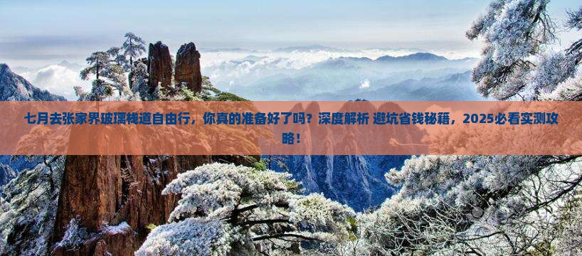 七月去张家界玻璃栈道自由行