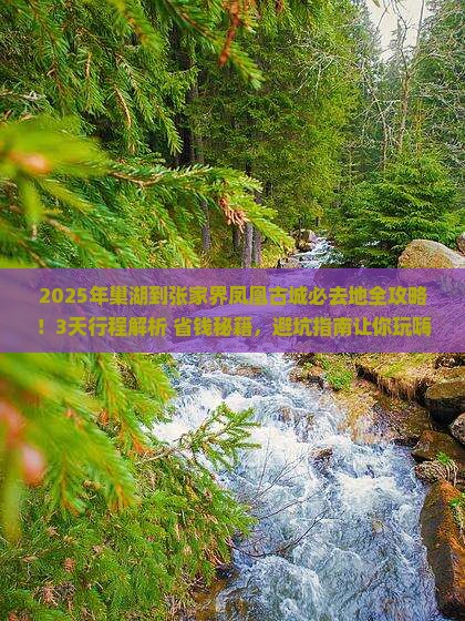 巢湖到张家界凤凰古城必去地