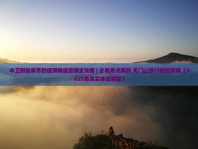 中卫到张家界玻璃栈道旅游 中卫到张家界玻璃栈道旅游