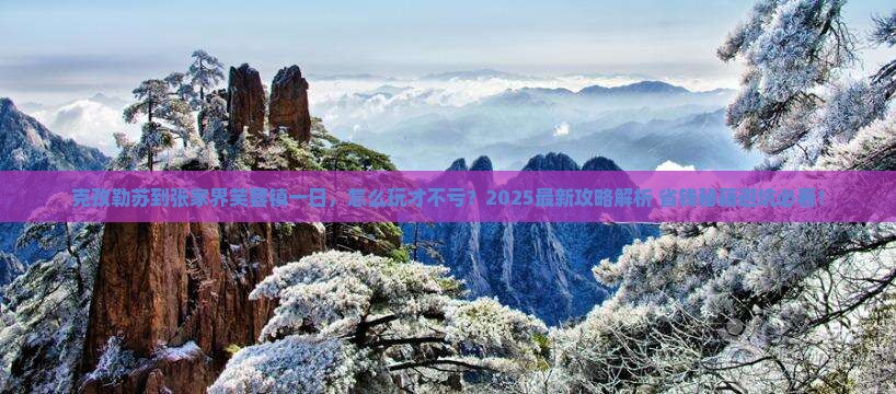 克孜勒苏到张家界芙蓉镇一日
